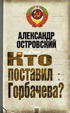 Александр Островский - Кто поставил Горбачева? - Читать 📖 Читать онлайн 👀 Читаемые книги читать онлайн бесплатно 🔥 booksread-online.com