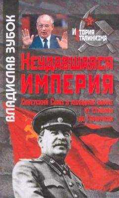 Владислав Зубок - Неудавшаяся империя: Советский Союз в холодной войне от Сталина до Горбачева - Читать 📖 Читать онлайн 👀 Читаемые книги читать онлайн бесплатно 🔥 booksread-online.com