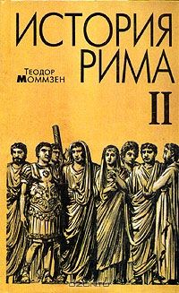 Теодор Моммзен - Моммзен Т. История Рима. - Читать 📖 Читать онлайн 👀 Читаемые книги читать онлайн бесплатно 🔥 booksread-online.com