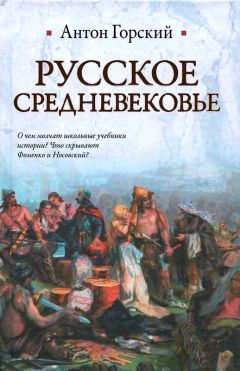 Антон Горский - Русское Средневековье - Читать 📖 Читать онлайн 👀 Читаемые книги читать онлайн бесплатно 🔥 booksread-online.com