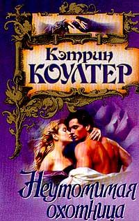 Кэтрин Коултер - Неутомимая охотница - Читать 📖 Читать онлайн 👀 Читаемые книги читать онлайн бесплатно 🔥 booksread-online.com