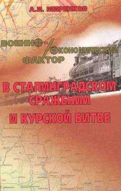 Анатолий Миренков - Военно-экономический фактор в Сталинградском сражении и Курской битве - Читать 📖 Читать онлайн 👀 Читаемые книги читать онлайн бесплатно 🔥 booksread-online.com