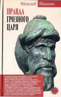 Вячеслав Манягин - Правда Грозного царя - Читать 📖 Читать онлайн 👀 Читаемые книги читать онлайн бесплатно 🔥 booksread-online.com