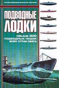 А. Николаев - Подводные лодки: Свыше 300 подводных лодок всех стран мира - Читать 📖 Читать онлайн 👀 Читаемые книги читать онлайн бесплатно 🔥 booksread-online.com