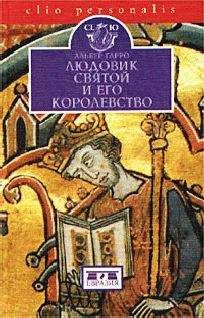 Альбер Гарро - Людовик Святой и его королевство - Читать 📖 Читать онлайн 👀 Читаемые книги читать онлайн бесплатно 🔥 booksread-online.com