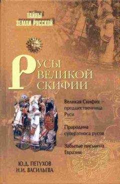 Юрий Петухов - Русы Великой Скифии - Читать | Читать онлайн | Читаемые книги читать онлайн бесплатно | booksread-online.com