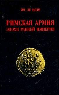 Ян Ле Боэк - Римская армия эпохи Ранней Империи - Читать 📖 Читать онлайн 👀 Читаемые книги читать онлайн бесплатно 🔥 booksread-online.com