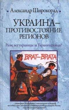 Александр Широкорад - Украина. Противостояние регионов - Читать 📖 Читать онлайн 👀 Читаемые книги читать онлайн бесплатно 🔥 booksread-online.com