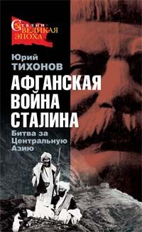 Юрий Тихонов - Афганская война Сталина. Битва за Центральную Азию - Читать 📖 Читать онлайн 👀 Читаемые книги читать онлайн бесплатно 🔥 booksread-online.com