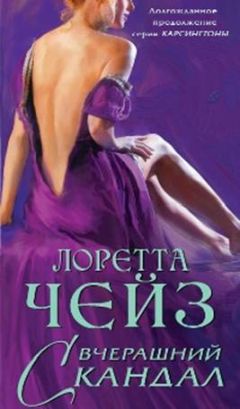 Лоретта Чейз - Вчерашний скандал - Читать 📖 Читать онлайн 👀 Читаемые книги читать онлайн бесплатно 🔥 booksread-online.com