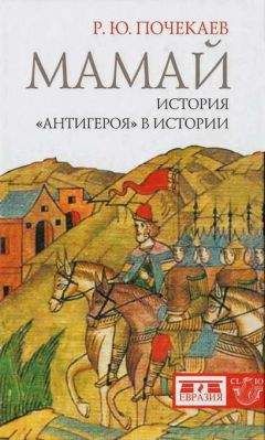 Роман Почекаев - Мамай. История «антигероя» в истории - Читать 📖 Читать онлайн 👀 Читаемые книги читать онлайн бесплатно 🔥 booksread-online.com