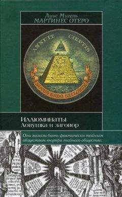 Луис Мигель Мартинес Отеро - Иллюминаты. Ловушка и заговор - Читать 📖 Читать онлайн 👀 Читаемые книги читать онлайн бесплатно 🔥 booksread-online.com
