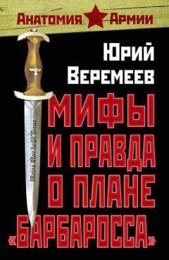 Юрий Веремеев - Мифы и правда о плане «Барбаросса» - Читать 📖 Читать онлайн 👀 Читаемые книги читать онлайн бесплатно 🔥 booksread-online.com