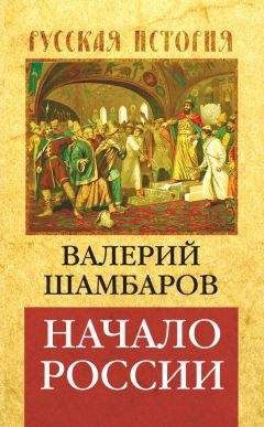 Валерий Шамбаров - Начало России - Читать 📖 Читать онлайн 👀 Читаемые книги читать онлайн бесплатно 🔥 booksread-online.com