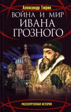 Александр Тюрин - Война и мир Ивана Грозного - Читать 📖 Читать онлайн 👀 Читаемые книги читать онлайн бесплатно 🔥 booksread-online.com