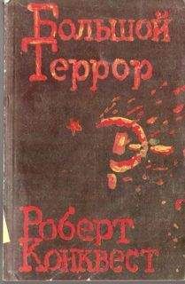 Роберт Конквест - Большой террор. Книга II. - Читать 📖 Читать онлайн 👀 Читаемые книги читать онлайн бесплатно 🔥 booksread-online.com