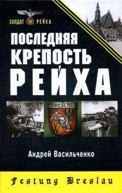 Андрей Васильченко - Последняя крепость Рейха - Читать 📖 Читать онлайн 👀 Читаемые книги читать онлайн бесплатно 🔥 booksread-online.com