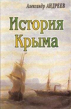 Александр Андреев - История Крыма - Читать | Читать онлайн | Читаемые книги читать онлайн бесплатно | booksread-online.com