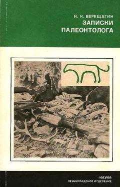 Николай Верещагин - Записки палеонтолога. По следам предков - Читать 📖 Читать онлайн 👀 Читаемые книги читать онлайн бесплатно 🔥 booksread-online.com