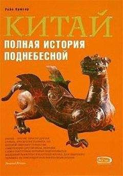Рейн Крюгер - Китай. Полная история Поднебесной - Читать 📖 Читать онлайн 👀 Читаемые книги читать онлайн бесплатно 🔥 booksread-online.com