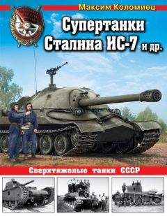 Максим Коломиец - Супертанки Сталина ИС-7 и др. Сверхтяжелые танки СССР - Читать 📖 Читать онлайн 👀 Читаемые книги читать онлайн бесплатно 🔥 booksread-online.com