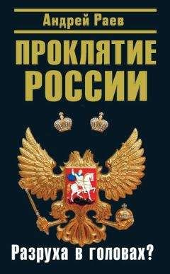 Андрей Раев - Проклятие России. Разруха в головах? - Читать 📖 Читать онлайн 👀 Читаемые книги читать онлайн бесплатно 🔥 booksread-online.com