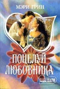 Мэри Грин - Поцелуй любовника - Читать 📖 Читать онлайн 👀 Читаемые книги читать онлайн бесплатно 🔥 booksread-online.com