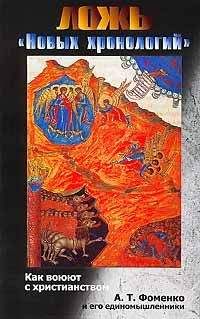 Алексей Лаушкин - Ложь «новых хронологий». Как воюют с христианством А. Т. Фоменко и его единомышленники - Читать 📖 Читать онлайн 👀 Читаемые книги читать онлайн бесплатно 🔥 booksread-online.com