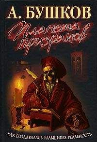Александр Бушков - Планета призраков - Читать 📖 Читать онлайн 👀 Читаемые книги читать онлайн бесплатно 🔥 booksread-online.com