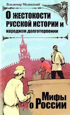 Владимир Мединский - О жестокости русской истории и народном долготерпении - Читать | Читать онлайн | Читаемые книги читать онлайн бесплатно | booksread-online.com