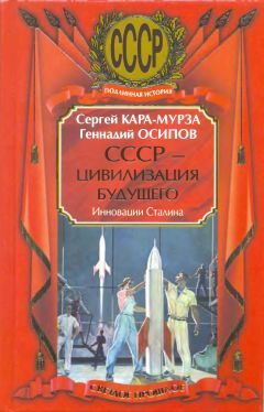 Сергей Кара-Мурза - СССР - цивилизация будущего. Инновации Сталина - Читать 📖 Читать онлайн 👀 Читаемые книги читать онлайн бесплатно 🔥 booksread-online.com