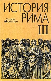 Теодор Моммзен - Моммзен Т. История Рима. - Читать 📖 Читать онлайн 👀 Читаемые книги читать онлайн бесплатно 🔥 booksread-online.com