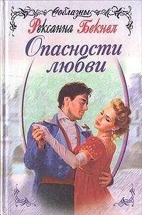 Рексана Бекнел - Опасности любви - Читать 📖 Читать онлайн 👀 Читаемые книги читать онлайн бесплатно 🔥 booksread-online.com