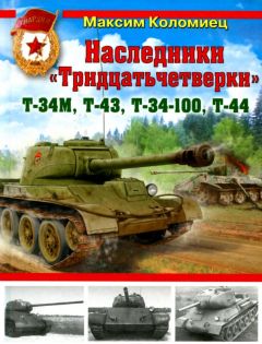Максим Коломиец - Наследники «Тридцатьчетверки» – Т-34М, Т-43, Т-34-100, Т-44 - Читать 📖 Читать онлайн 👀 Читаемые книги читать онлайн бесплатно 🔥 booksread-online.com