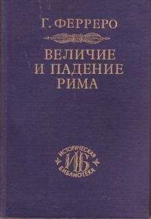 Гульельмо Ферреро - Величие и падение Рима. Том 1. Создание империи - Читать 📖 Читать онлайн 👀 Читаемые книги читать онлайн бесплатно 🔥 booksread-online.com