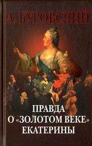 Андрей Буровский - Правда о «золотом веке» Екатерины - Читать 📖 Читать онлайн 👀 Читаемые книги читать онлайн бесплатно 🔥 booksread-online.com