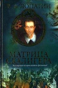 Вячеслав Лопатин - Матрица Скалигера - Читать | Читать онлайн | Читаемые книги читать онлайн бесплатно | booksread-online.com