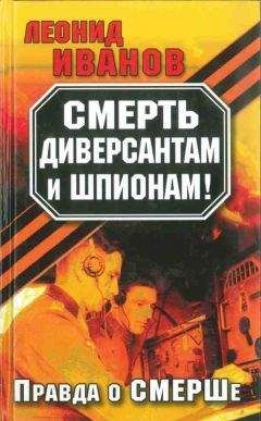 Леонид Иванов - Смерть диверсантам и шпионам!: Правда о СМЕРШе - Читать 📖 Читать онлайн 👀 Читаемые книги читать онлайн бесплатно 🔥 booksread-online.com