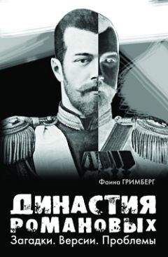 Фаина Гримберг - Династия Романовых. Загадки. Версии. Проблемы - Читать | Читать онлайн | Читаемые книги читать онлайн бесплатно | booksread-online.com