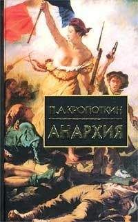 Пётр Кропоткин - Анархия - Читать 📖 Читать онлайн 👀 Читаемые книги читать онлайн бесплатно 🔥 booksread-online.com
