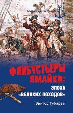 Виктор Губарев - Флибустьеры Ямайки. Эпоха «великих походов» - Читать 📖 Читать онлайн 👀 Читаемые книги читать онлайн бесплатно 🔥 booksread-online.com