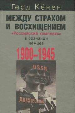 Герд Кёнен - Между страхом и восхищением: «Российский комплекс» в сознании немцев, 1900-1945 - Читать 📖 Читать онлайн 👀 Читаемые книги читать онлайн бесплатно 🔥 booksread-online.com