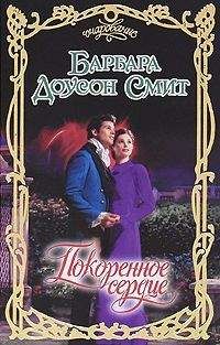 Барбара Смит - Покоренное сердце - Читать 📖 Читать онлайн 👀 Читаемые книги читать онлайн бесплатно 🔥 booksread-online.com