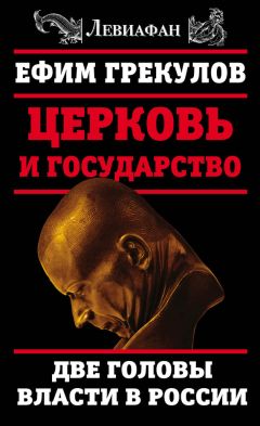 Ефим Грекулов - Церковь и государство. Две головы власти в России - Читать 📖 Читать онлайн 👀 Читаемые книги читать онлайн бесплатно 🔥 booksread-online.com