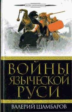 Валерий Шамбаров - Войны языческой Руси - Читать 📖 Читать онлайн 👀 Читаемые книги читать онлайн бесплатно 🔥 booksread-online.com