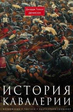 Джордж Денисон - История кавалерии. - Читать 📖 Читать онлайн 👀 Читаемые книги читать онлайн бесплатно 🔥 booksread-online.com