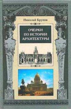 Николай Брунов - Очерки по истории архитектуры Т. 1 - Читать 📖 Читать онлайн 👀 Читаемые книги читать онлайн бесплатно 🔥 booksread-online.com