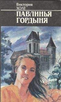 Виктория Холт - Павлинья гордость - Читать 📖 Читать онлайн 👀 Читаемые книги читать онлайн бесплатно 🔥 booksread-online.com