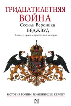 Сесили Вероника Веджвуд - Тридцатилетняя война - Читать 📖 Читать онлайн 👀 Читаемые книги читать онлайн бесплатно 🔥 booksread-online.com