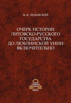 Матвей Любавский - Очерк истории Литовско-Русского государства до Люблинской унии включительно - Читать 📖 Читать онлайн 👀 Читаемые книги читать онлайн бесплатно 🔥 booksread-online.com